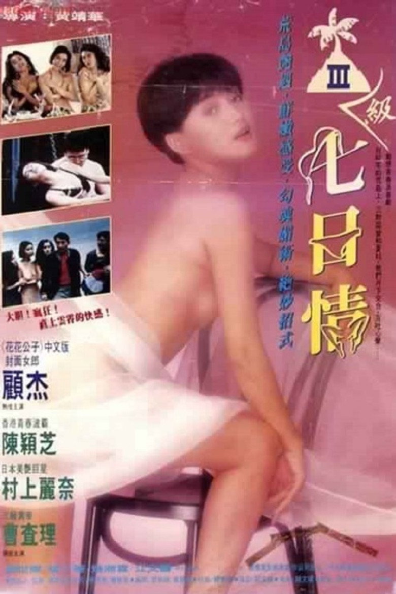 三級七日情 (1992) TMDB poster