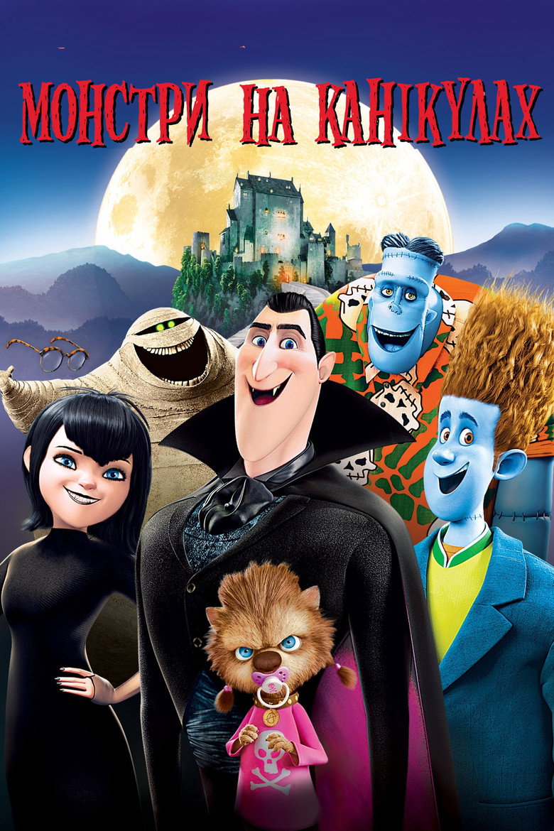 Монстри на канікулах / Hotel Transylvania (2012) TMDB poster
