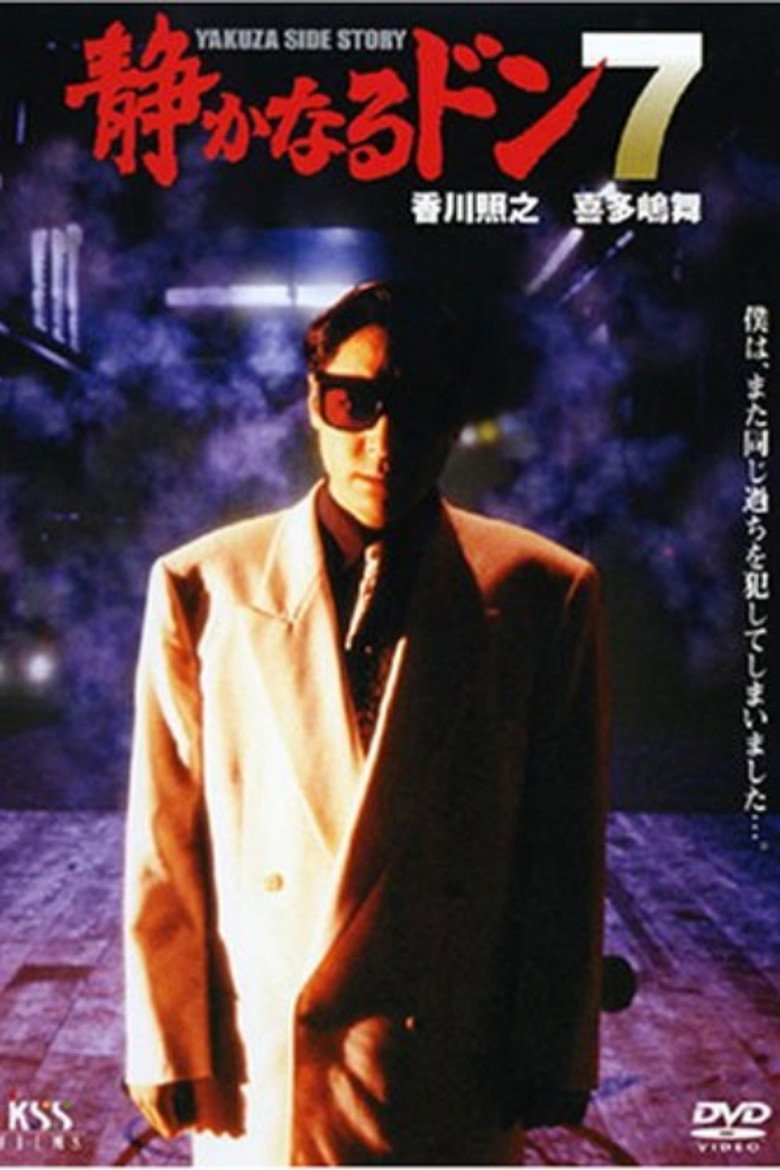 静かなるドン7 (1995) TMDB poster