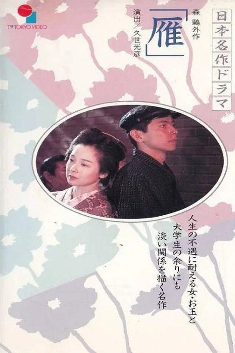 雁 (1993) TMDB poster
