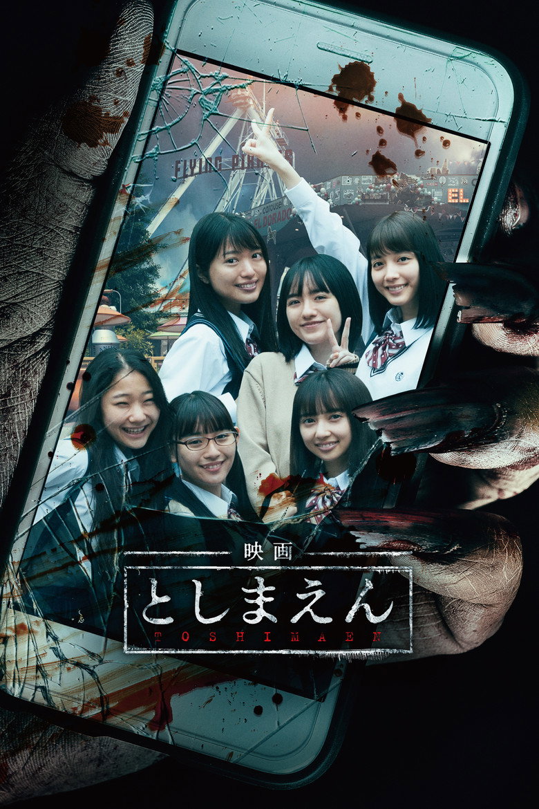 映画 としまえん (2019) TMDB poster