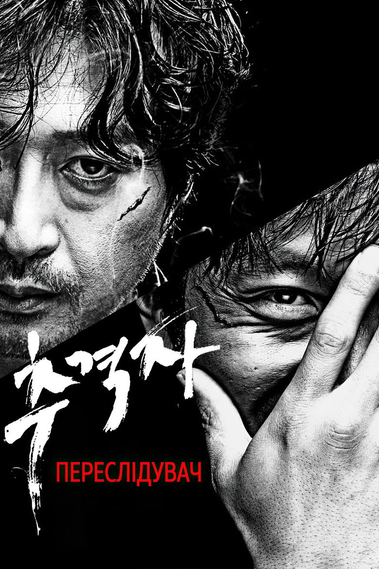Переслідувач / 추격자 (2008) TMDB poster
