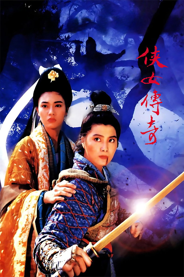 侠女传奇 (1992) TMDB poster