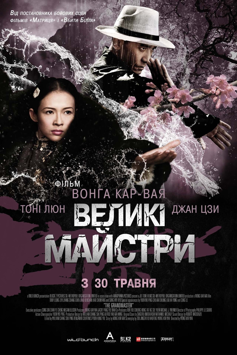 Великі майстри / 一代宗師 (2013) TMDB poster