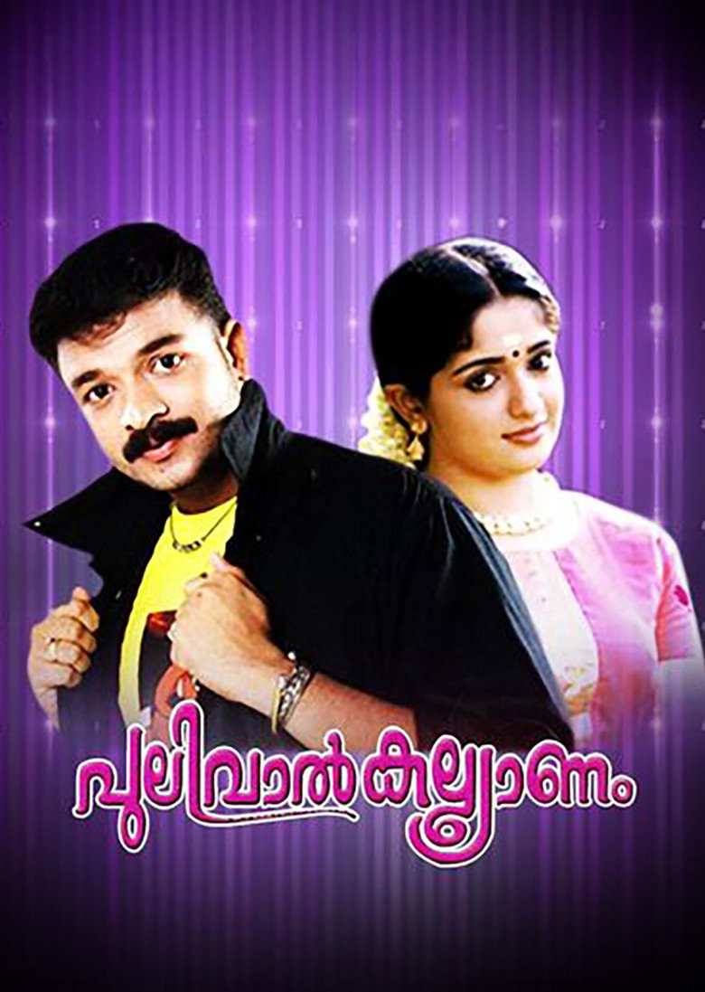 പുലിവാൽ കല്ല്യാണം (2003) TMDB poster