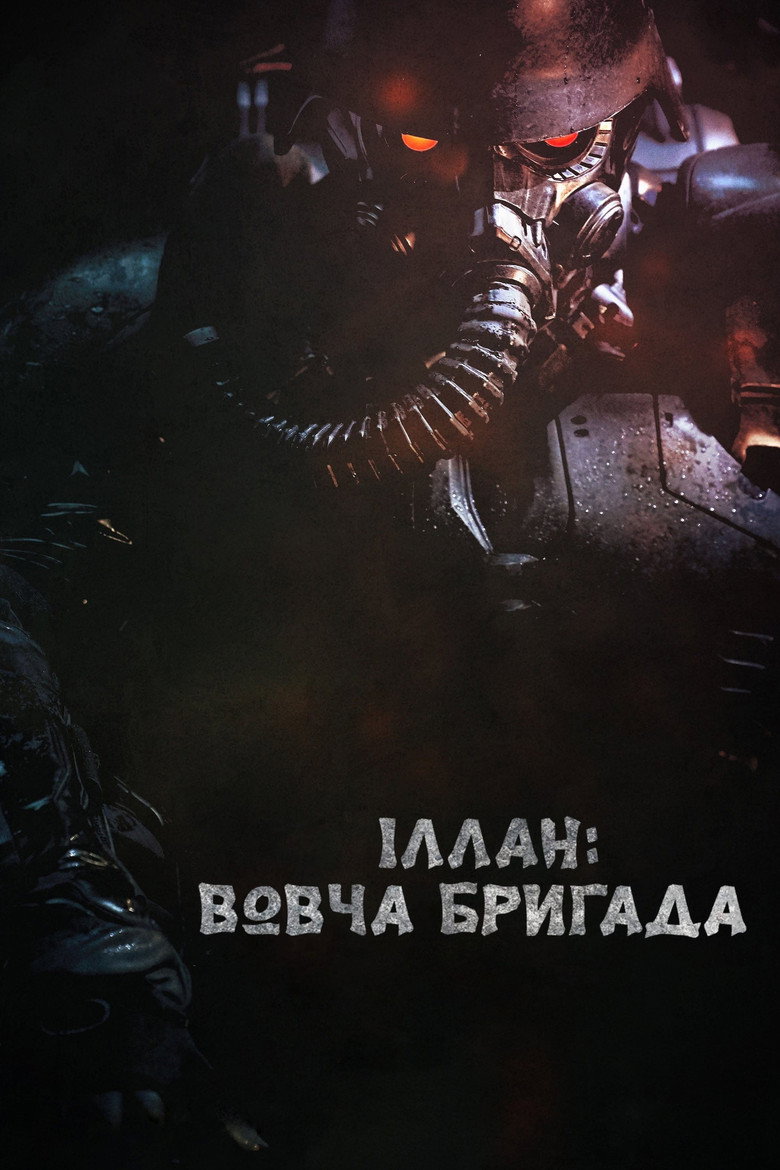 Іллан: Вовча бригада / 인랑 (2018) TMDB poster