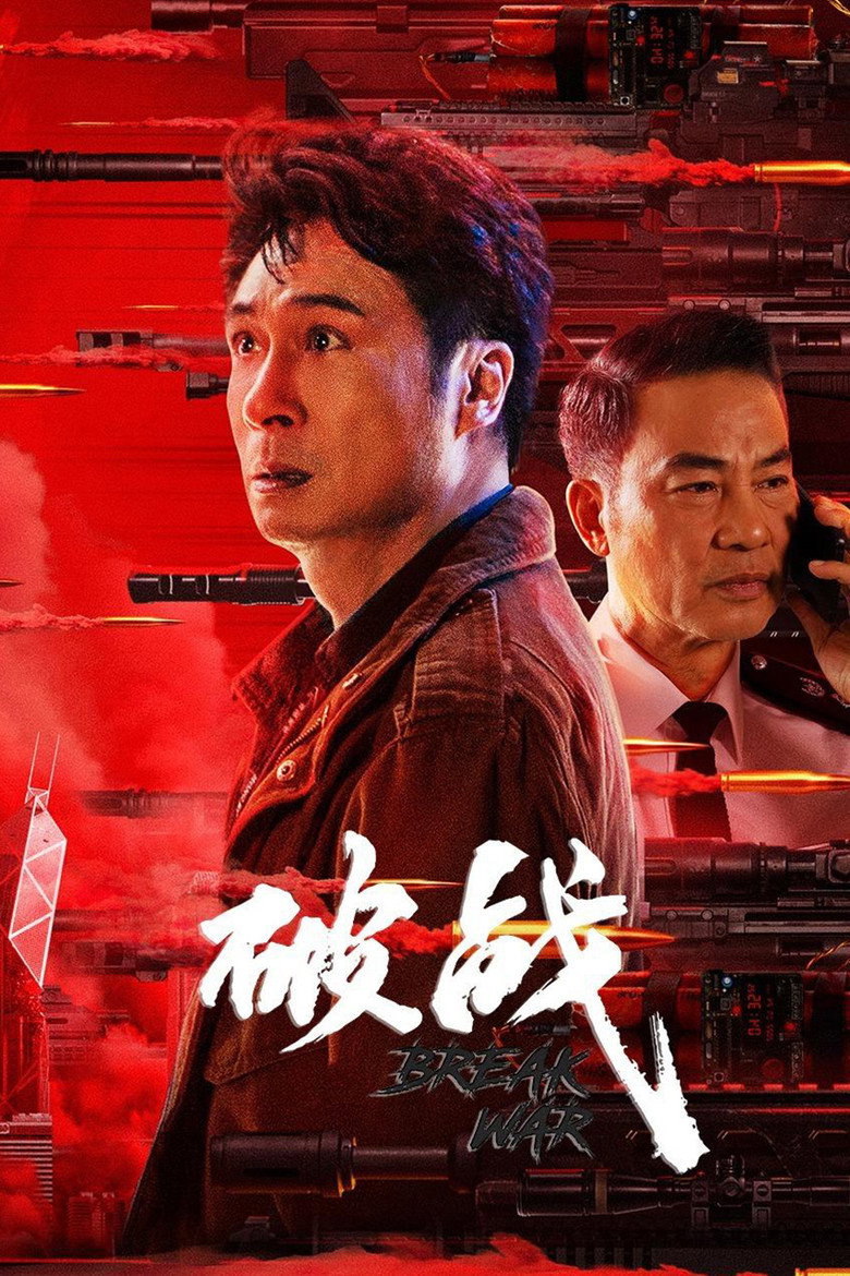 破战 (2024) TMDB poster