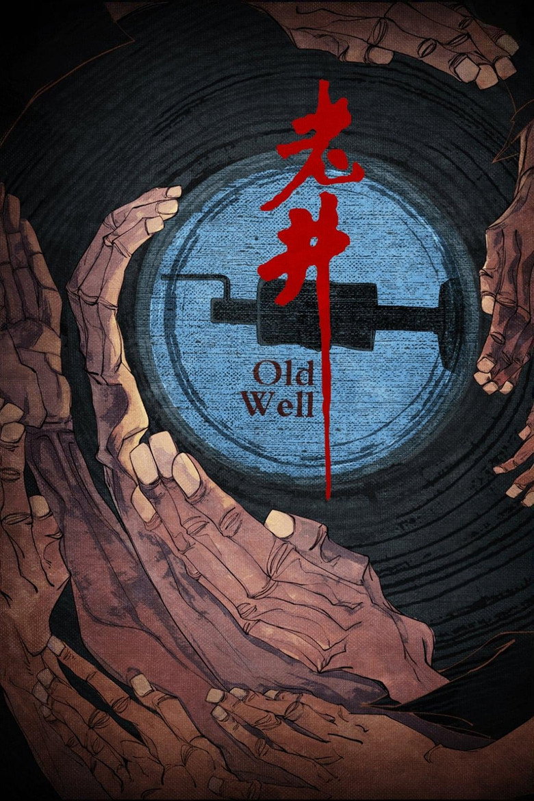 老井 (1986) TMDB poster