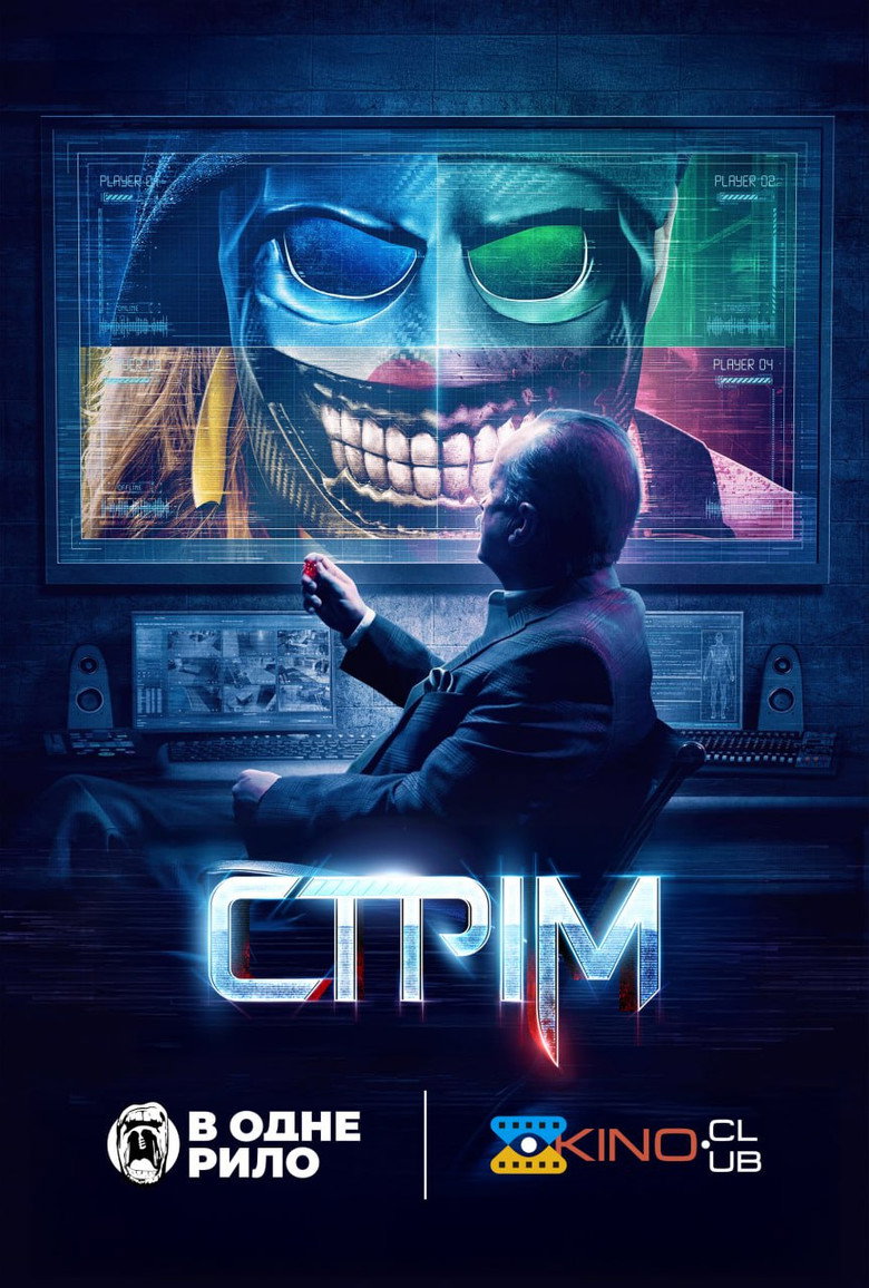 Стрім / Stream (2024) TMDB poster