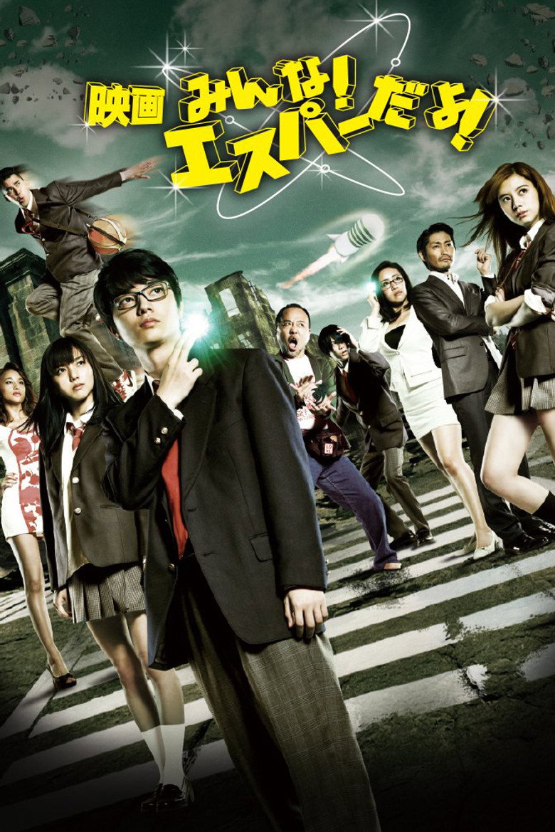 みんな！エスパーだよ！ (2015) TMDB poster