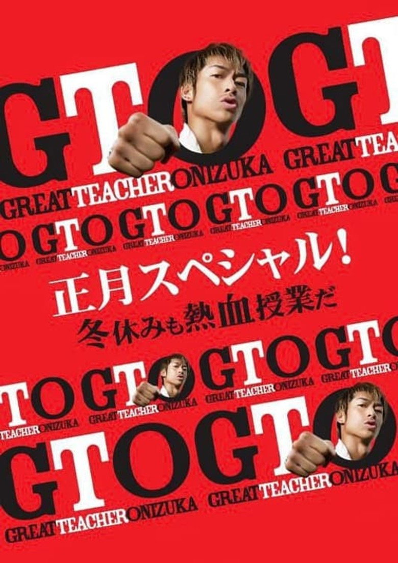 GTO 正月スペシャル！冬休みも熱血授業だ (2013) TMDB poster