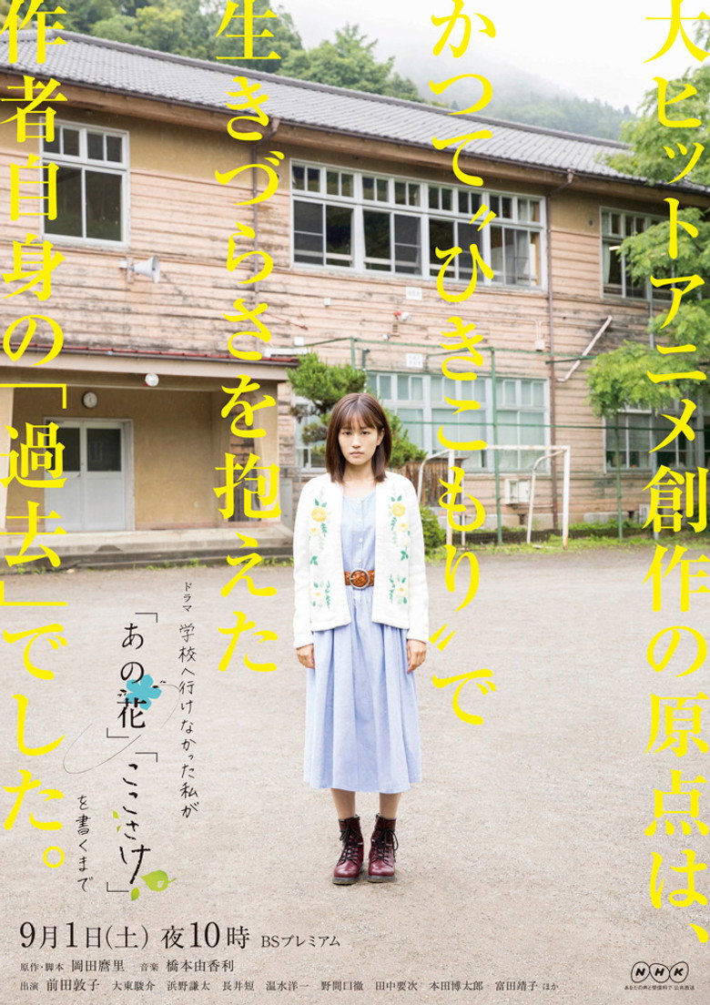 学校へ行けなかった私が『あの花』『ここさけ』を書くまで (2018) TMDB poster