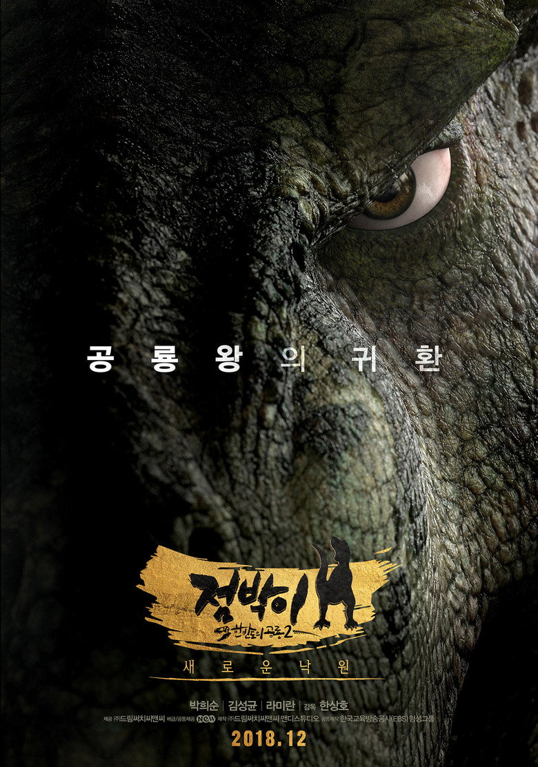 점박이 한반도의 공룡 2: 새로운 낙원 (2019) TMDB poster