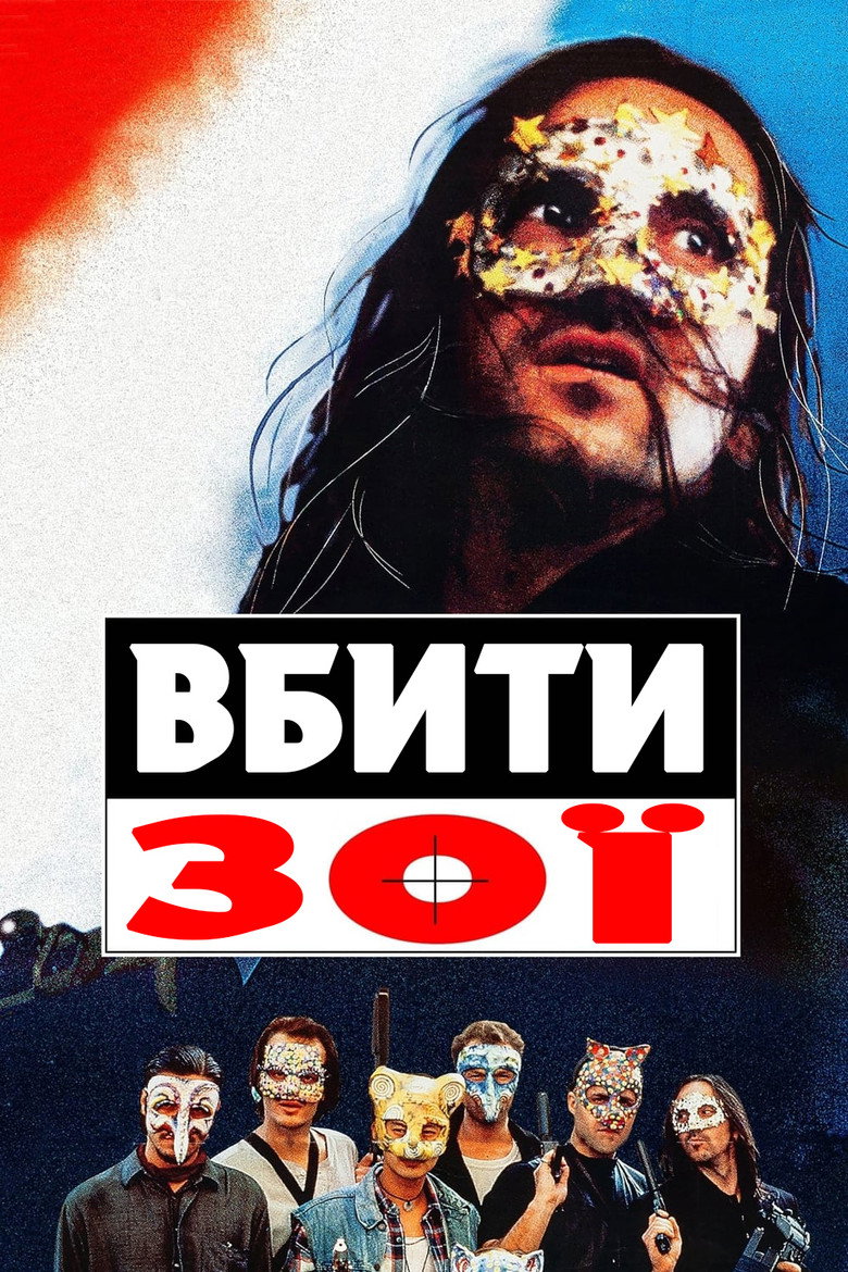 Вбити Зої / Killing Zoe (1993) TMDB poster