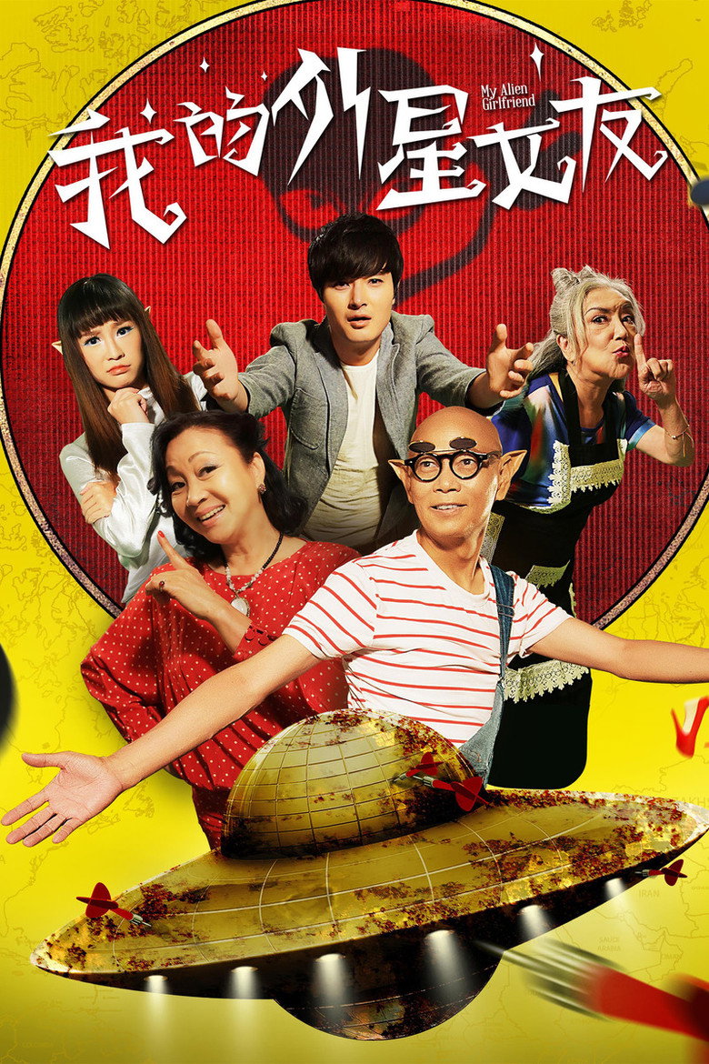 我的外星女友 (2017) TMDB poster