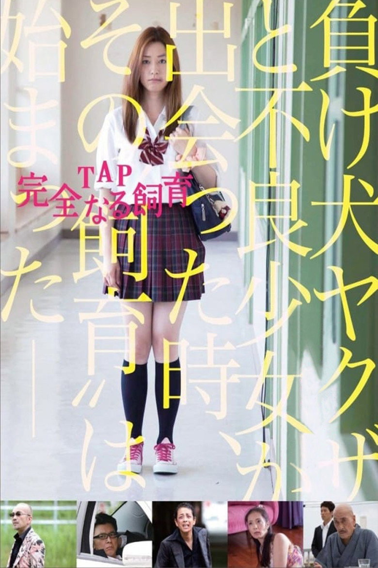 TAP 完全なる飼育 (2013) TMDB poster