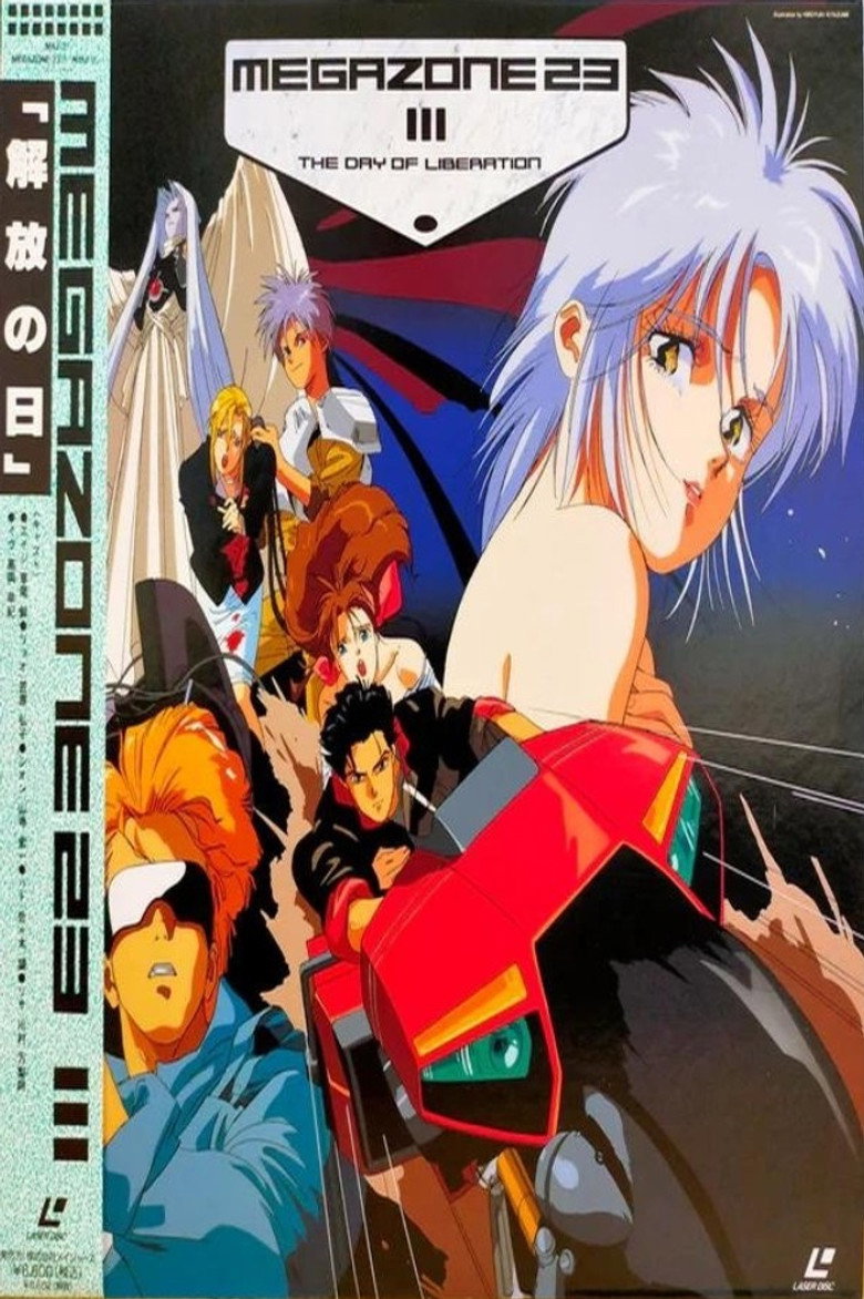 メガゾーン23 III (1989) TMDB poster