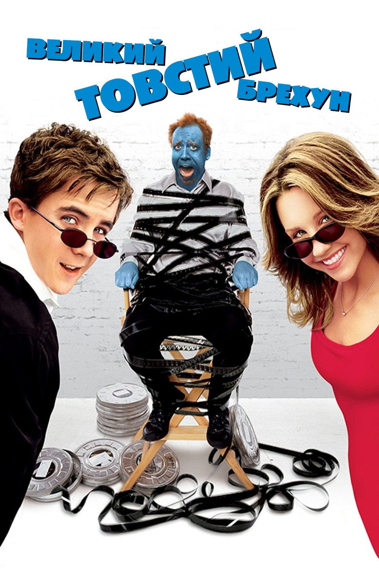 Великий товстий брехун / Big Fat Liar (2002) TMDB poster