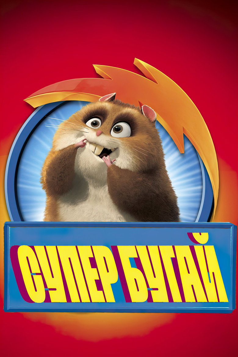 Супер Бугай / Super Rhino (2009) TMDB poster
