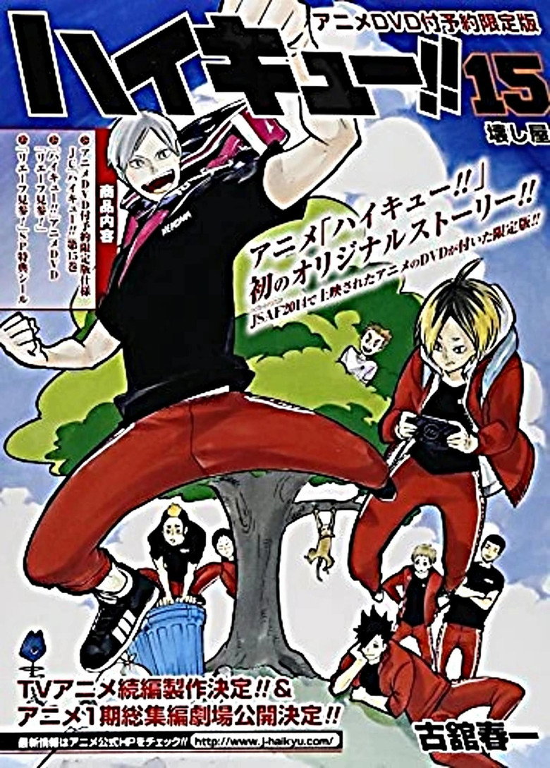 ハイキュー!! リエーフ見参！ (2014) TMDB poster