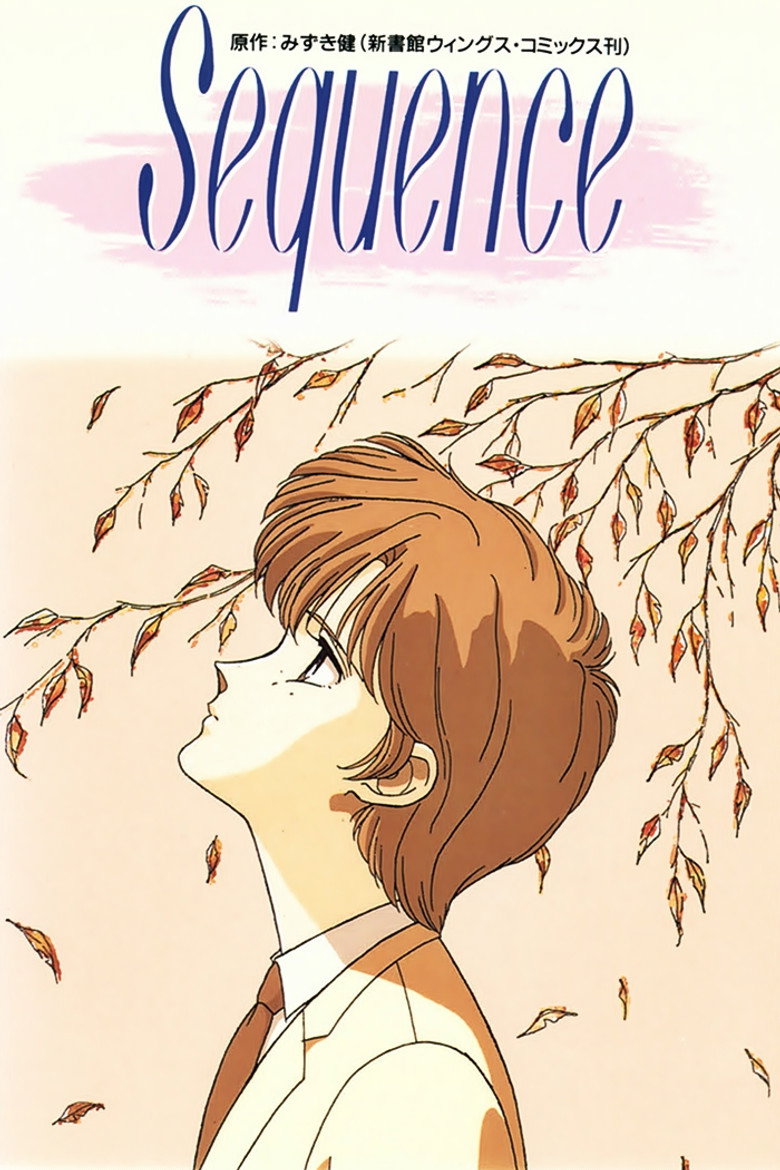 シークエンス (1992) TMDB poster
