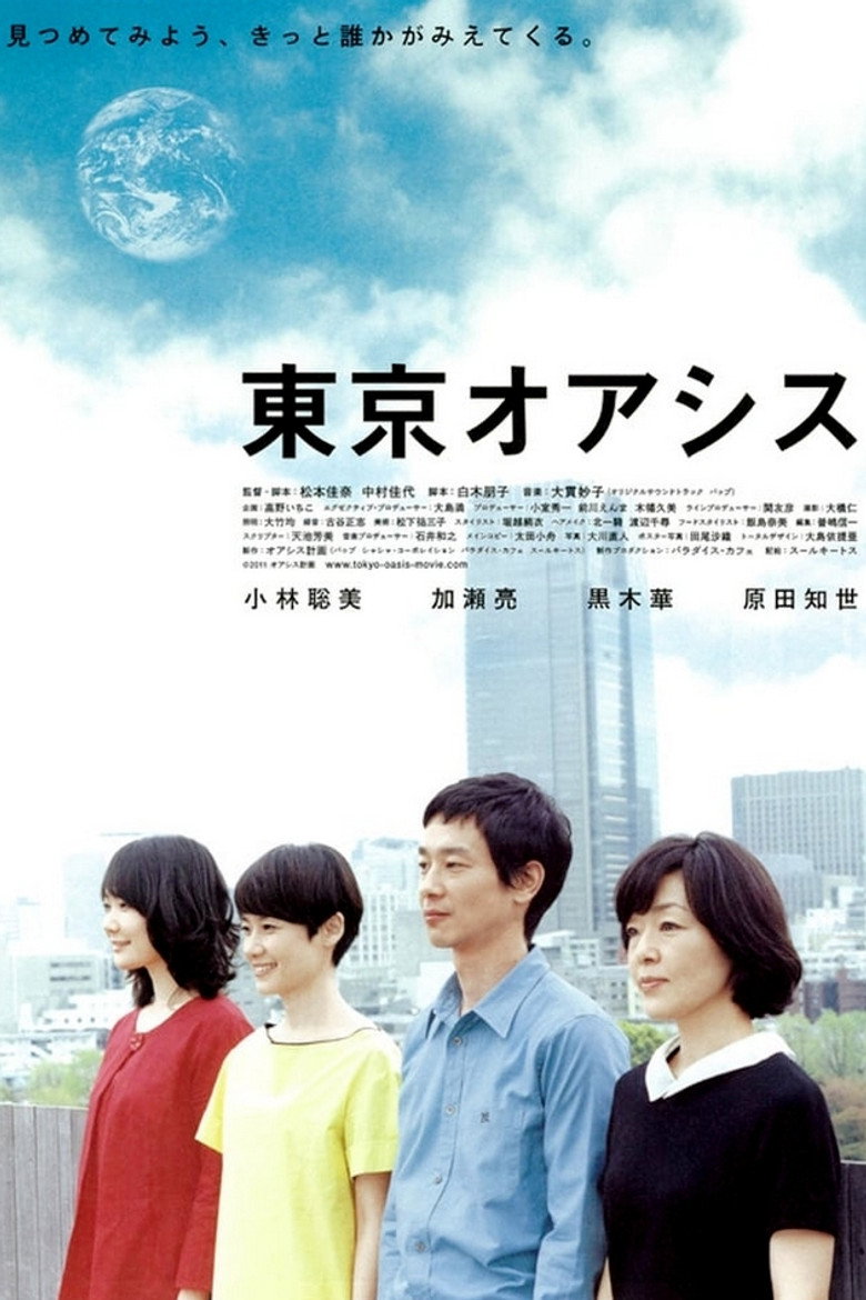 東京オアシス (2011) TMDB poster