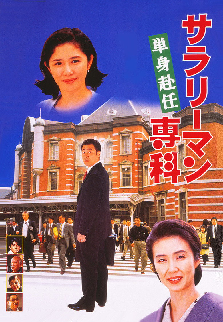 サラリーマン専科 単身赴任 (1996) TMDB poster