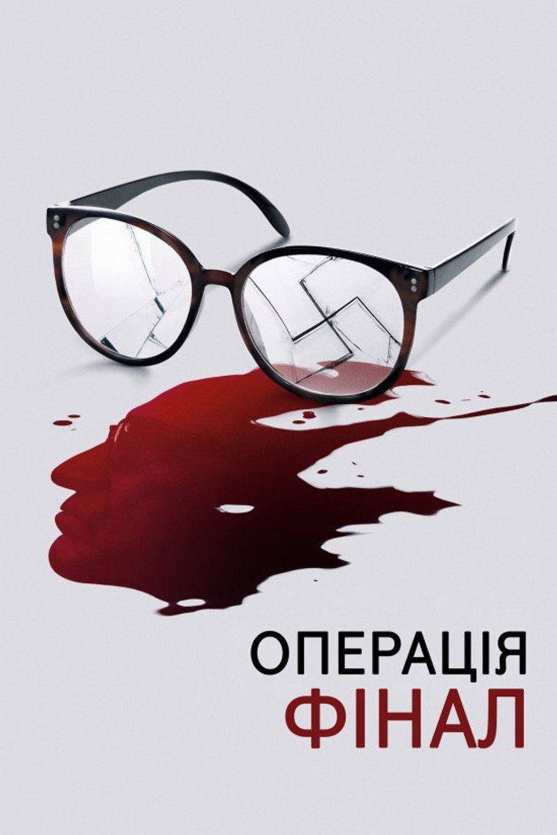 Операція «Фінал» / Operation Finale (2018) TMDB poster