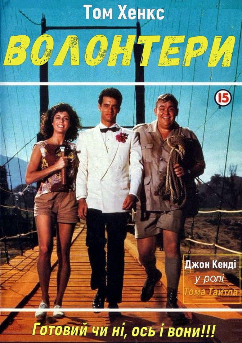 Добровольці / Volunteers (1985) TMDB poster