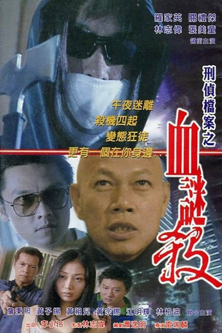 刑偵檔案之血謎殺 (2002) TMDB poster