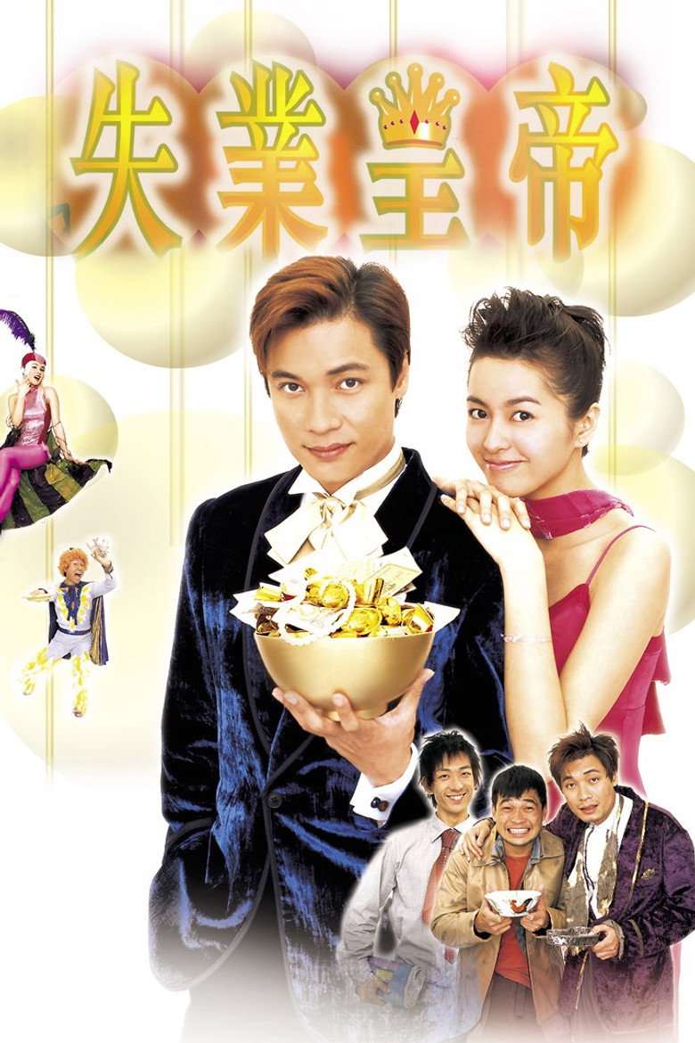 失業皇帝 (1999) TMDB poster