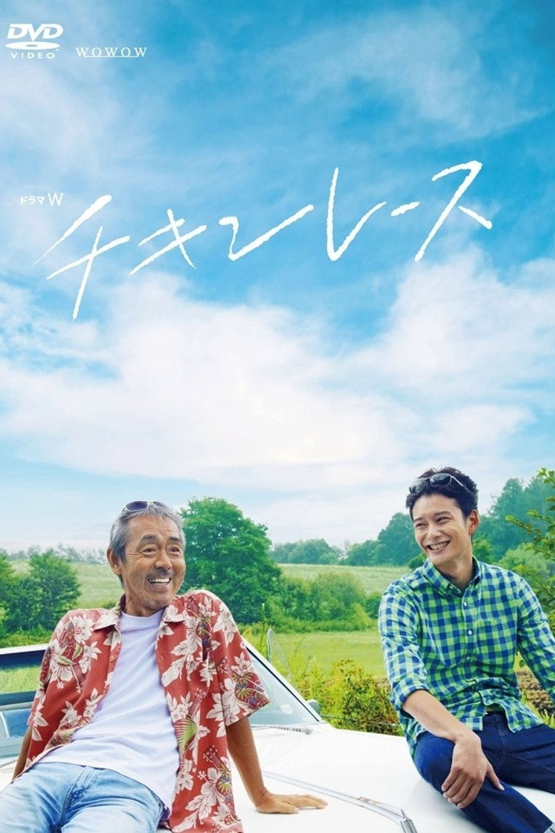 チキンレース (2013) TMDB poster