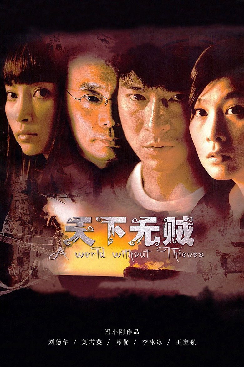 天下无贼 (2004) TMDB poster