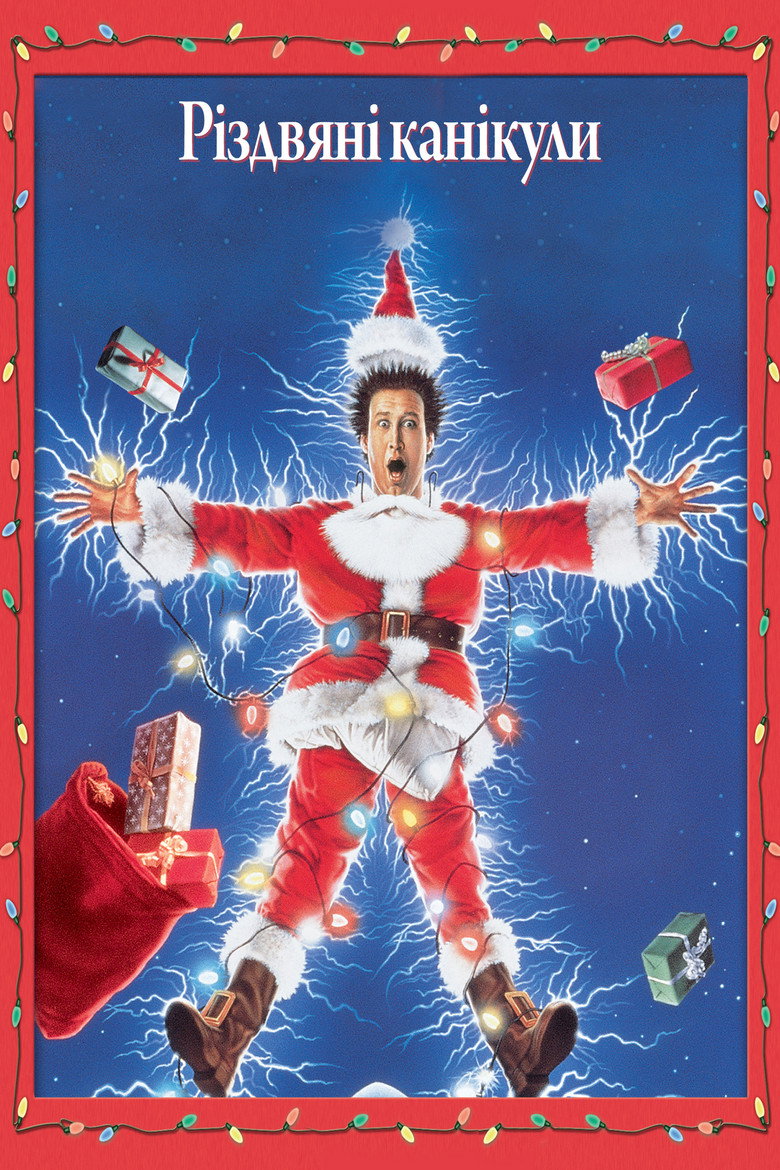 Різдвяні канікули / National Lampoon's Christmas Vacation (1989) TMDB poster