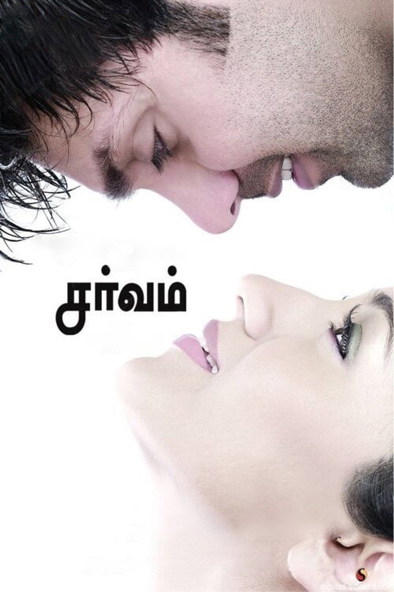 சர்வம் (2009) TMDB poster