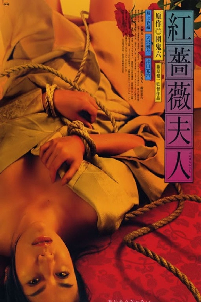紅薔薇夫人 (2006) TMDB poster