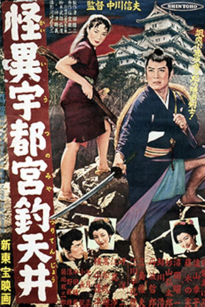 怪異宇都宮釣天井 (1956) TMDB poster