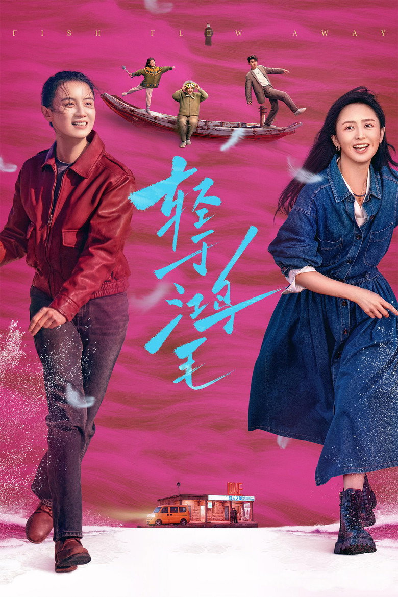 轻于鸿毛 (2025) TMDB poster