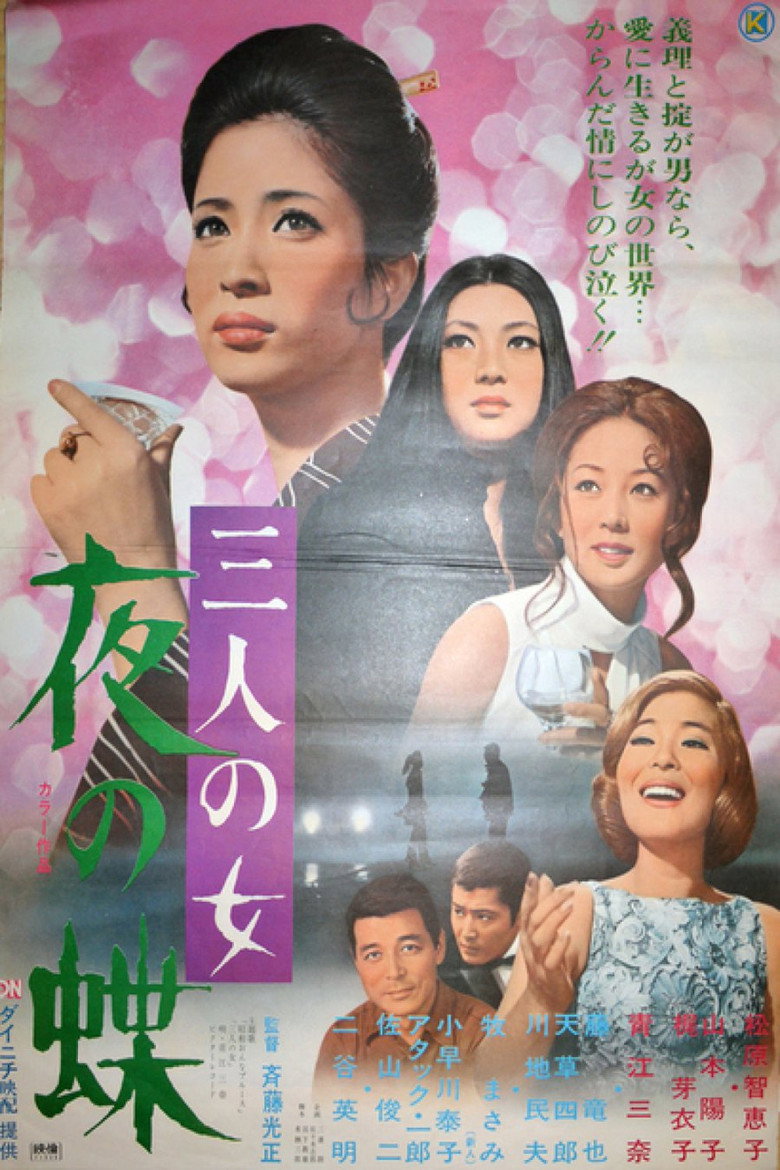 三人の女　夜の蝶 (1971) TMDB poster