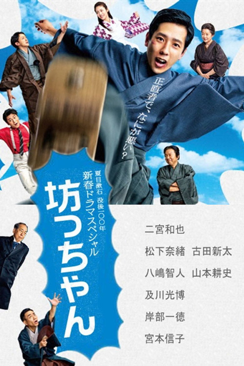 坊っちゃん (2016) TMDB poster