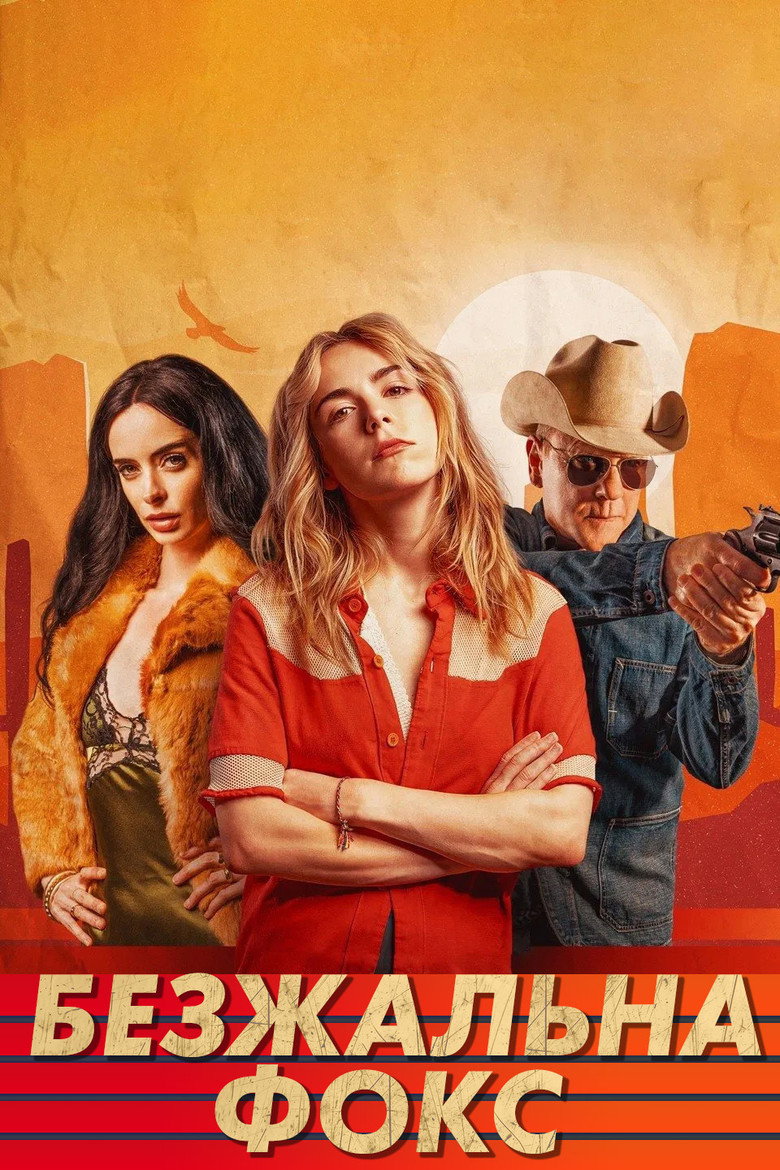 Безжальна Фокс / Stone Cold Fox (2025) TMDB poster