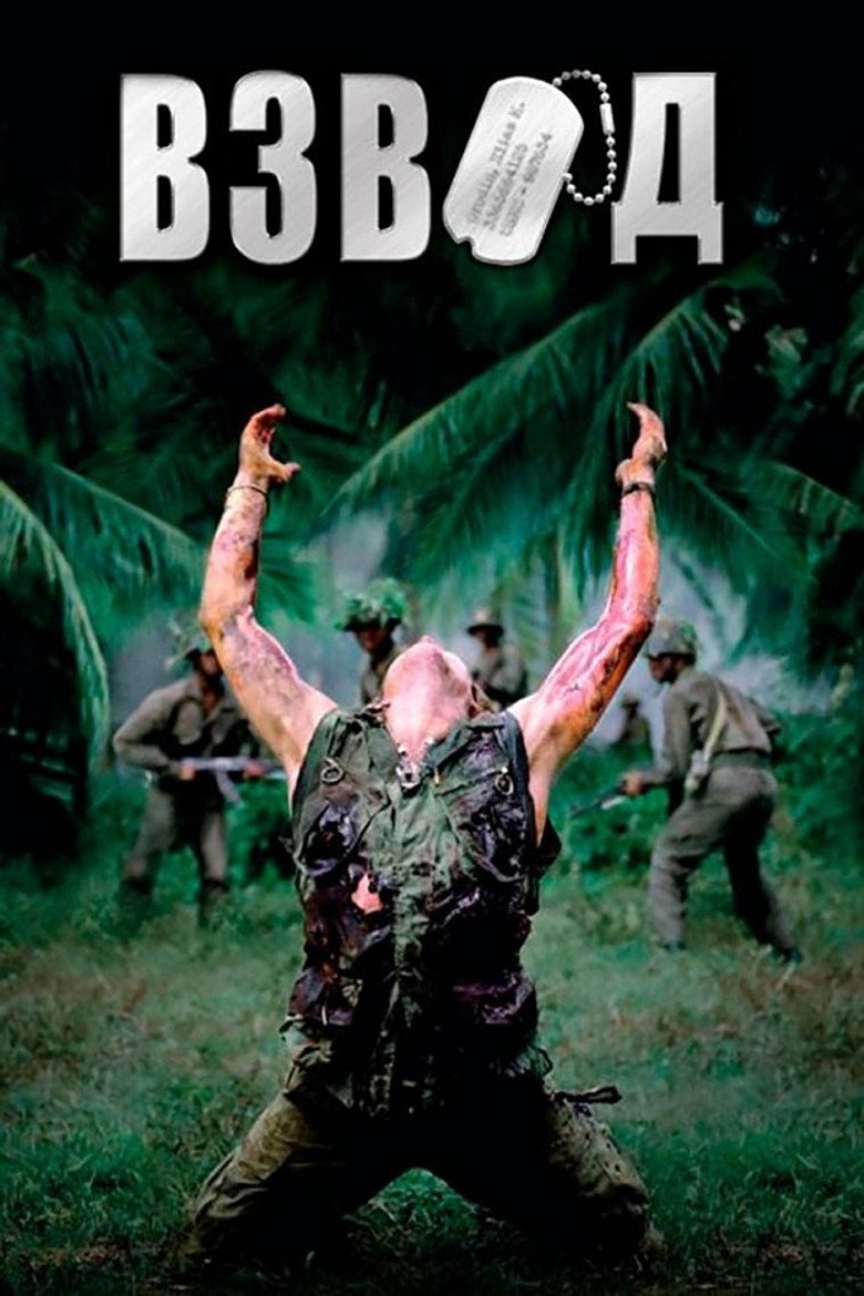 Взвод / Platoon (1986) TMDB poster