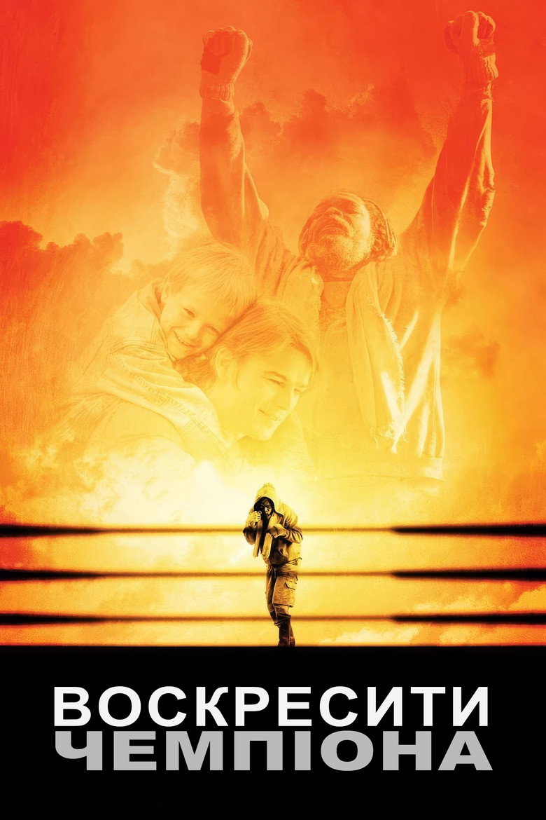 Воскресити чемпіона / Resurrecting the Champ (2007) TMDB poster