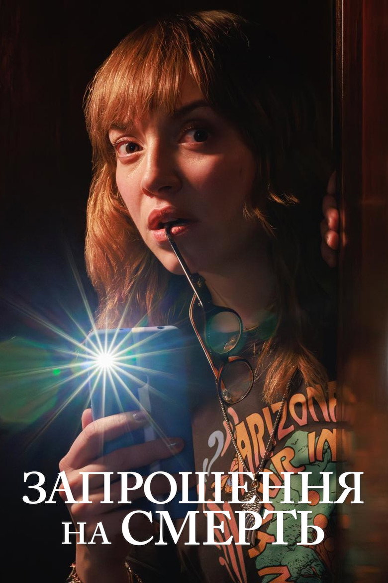 Запрошення на смерть / Invitación a un Asesinato (2023) TMDB poster