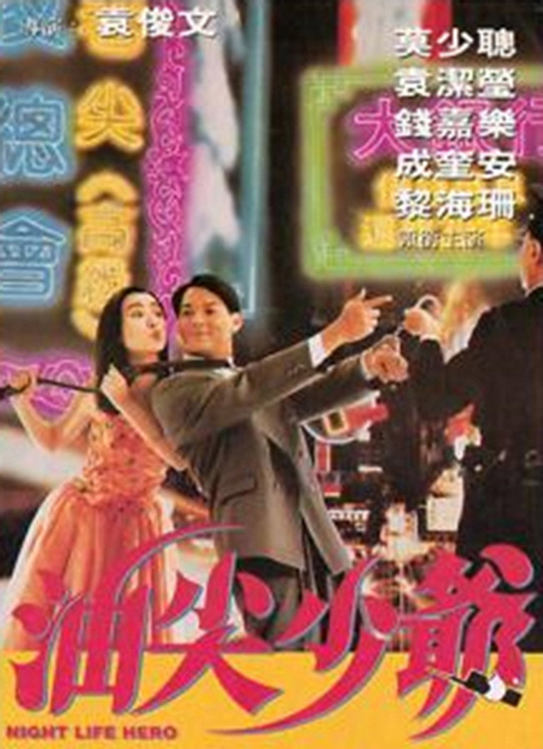 油尖少爷 (1992) TMDB poster