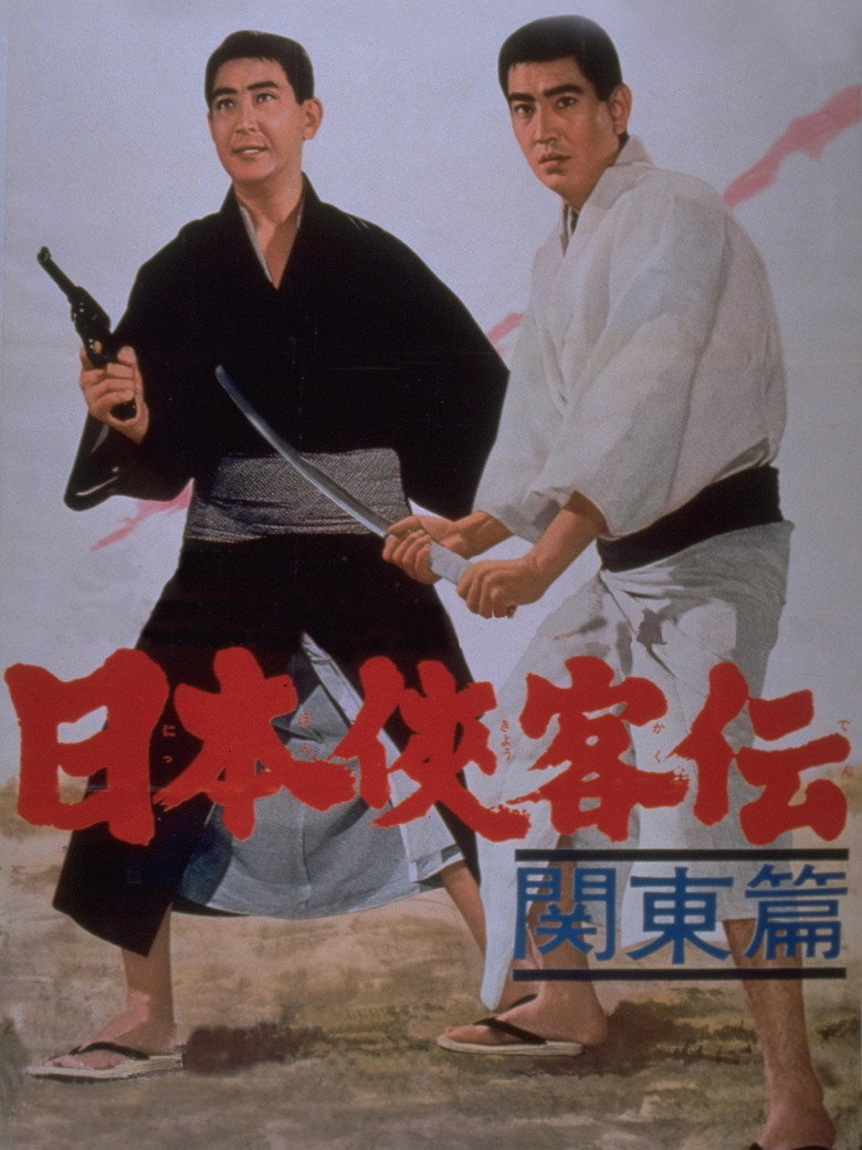 日本侠客伝　関東篇 (1965) TMDB poster