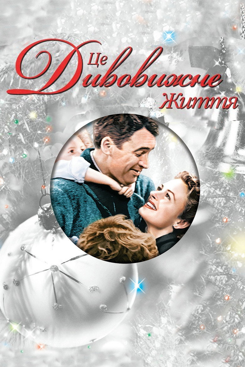 Це дивовижне життя / It's a Wonderful Life (1946) TMDB poster