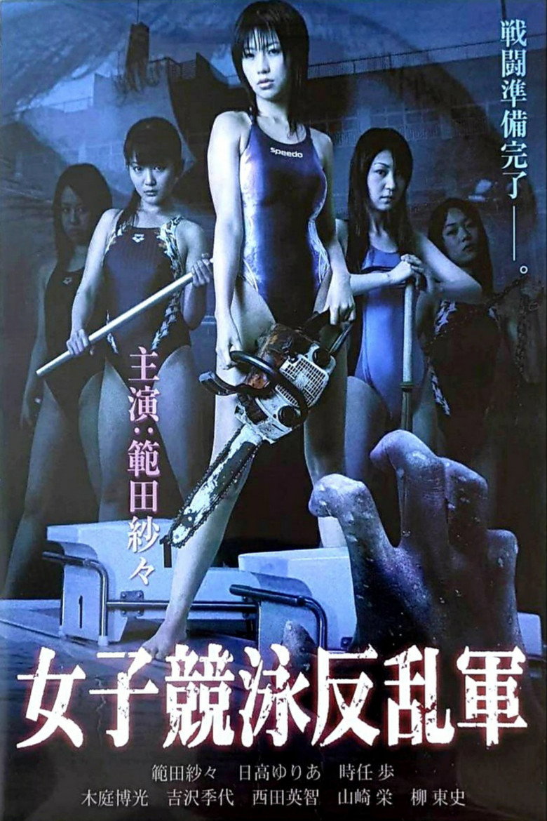 女子競泳反乱軍 (2007) TMDB poster