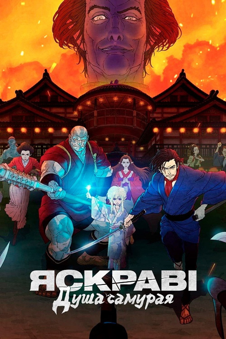 Яскраві: Душа самурая / ブライト: サムライソウル (2021) TMDB poster