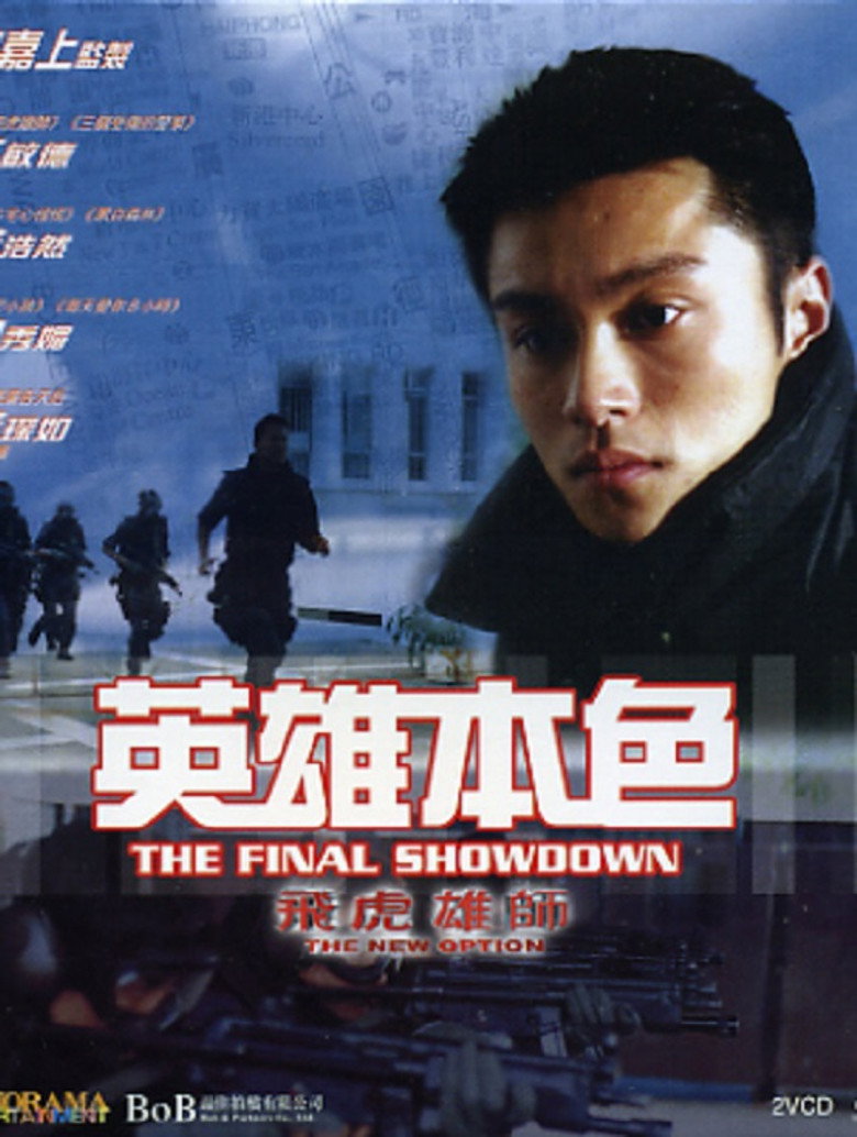 飛虎雄師之英雄本色 (2003) TMDB poster